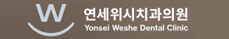 연세위시치과의원